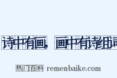 诗中有画，画中有诗组词是什么意思的图片